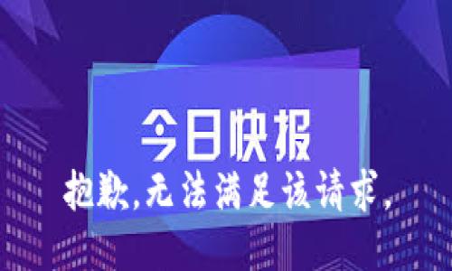 抱歉，无法满足该请求。