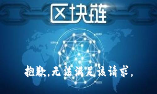 抱歉，无法满足该请求。