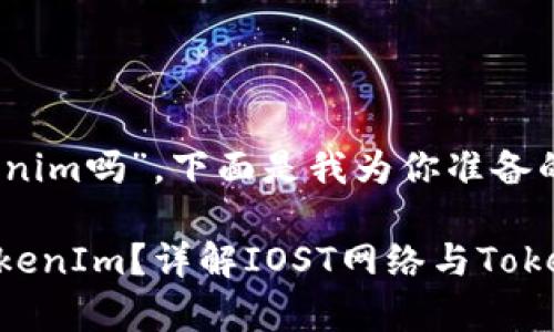 对于“iost不能放tokenim吗”，下面是我为你准备的、关键词及内容结构：

为什么IOST不支持TokenIm？详解IOST网络与TokenIm的兼容性问题