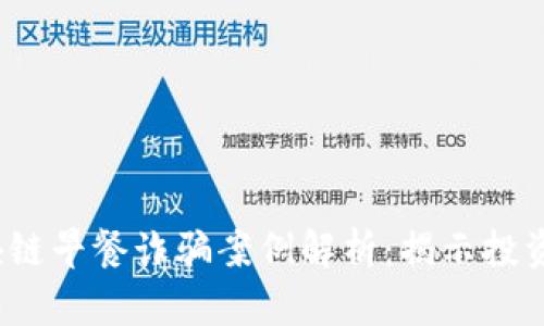 2023年最新区块链早餐诈骗案例解析：揭示投资陷阱与防范技巧