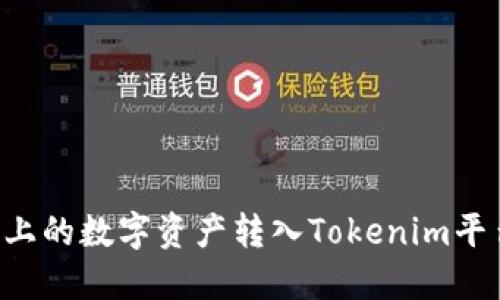 如何将火币上的数字资产转入Tokenim平台：详细指南