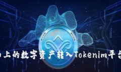 如何将火币上的数字资产转入Tokenim平台：详细指