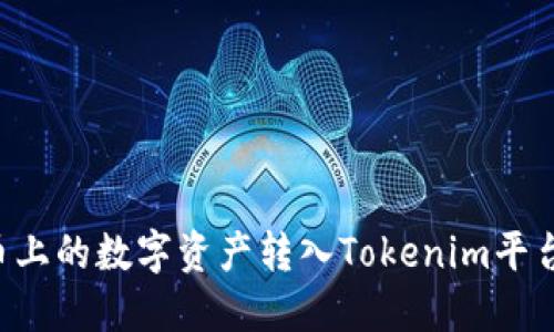 如何将火币上的数字资产转入Tokenim平台：详细指南