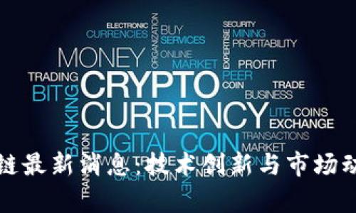 扣丁区块链最新消息：技术创新与市场动态全解析