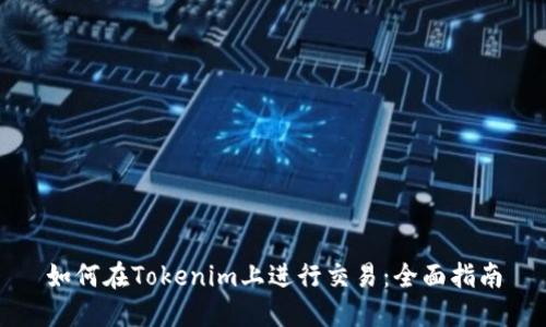 如何在Tokenim上进行交易：全面指南