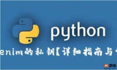 如何找到Tokenim的私钥？详细指南与常见问题解答