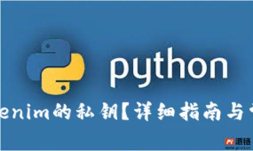 如何找到Tokenim的私钥？详细指南与常见问题解答