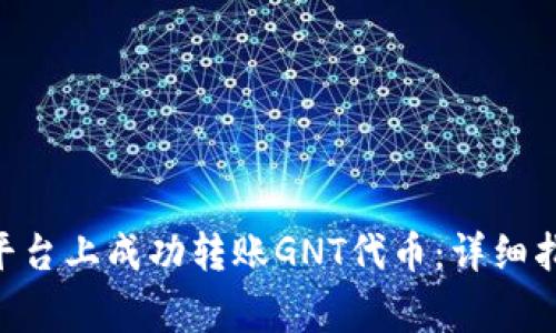 : 如何在Tokenim平台上成功转账GNT代币：详细指南与常见问题解析