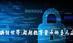 区块链世界：超越数字货币的多元应用