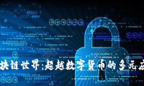 区块链世界：超越数字货币的多元应用