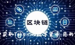 如何免费获取Tokenim数字货币：您的完整指南