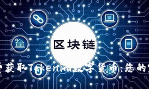 如何免费获取Tokenim数字货币：您的完整指南