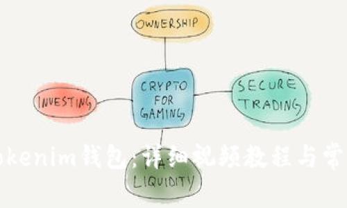 如何注册Tokenim钱包：详细视频教程与常见问题解答