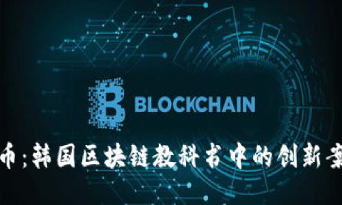 派币：韩国区块链教科书中的创新案例