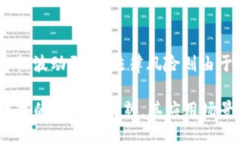 区块链不等于币圈投资者：揭示区块链技术的真实价值与应用

keywords区块链技术, 币圈, 投资者, 数字资产, 应用场景/keywords

区块链的基本概念
在讨论区块链和币圈之前，我们首先需要明确什么是区块链。区块链是一种分布式的数据库技术，其核心在于去中心化和透明性。每当一个新的数据块被创建时，它会被记录到一个链上，并在网络中的所有节点上分发和共享，从而确保数据的安全和完整性。
区块链不仅限于加密货币的交易，还可以应用于各种领域，包括供应链管理、医疗健康、物联网等。通过智能合约的形式，区块链还能够降低交易成本、提高效率并减少欺诈风险。因此，区块链的应用远超出币圈投资的范畴。

币圈的定义与特点
币圈是指与加密货币相关的市场和社区。这包括比特币、以太坊等数字资产的交易、投资、矿业等活动。币圈的特点是高度波动性和投机性，许多投资者在其中寻求短期收益，而忽视了区块链技术本身所带来的长期价值。
虽然币圈吸引了大量投资者的注意，但是它并不代表整个区块链的价值。许多币圈项目并没有实际应用场景，投资者很可能因为市场情绪的波动而受到影响。因此，对于普通投资者来说，区块链技术的理解和应用才是真正值得关注的地方。

区块链背后的真实价值
区块链技术的真正价值在于其应用潜力。以下是一些具体的应用场景：供应链管理、金融服务、数字身份验证、版权保护等。在供应链管理中，区块链可以通过其透明性确保每一个环节的信息不可篡改，从而提高整个供应链的效率和透明度。
在金融服务领域，区块链可以实现低成本、高速度的跨境支付，打破传统银行的时间和空间限制。同时，在数字身份验证方面，区块链可以为用户提供更安全、便捷的身份管理方式，避免身份盗用的风险。

投资者需要注意的风险
进入币圈投资需要关注多方面的风险。首先是市场风险，币圈的价格波动往往受到市场情绪的影响，这使得投资变得极具不确定性。其次是项目风险，许多币圈项目作为初创公司，缺乏实质性的商业模式与盈利能力。
此外，法律风险也是不可忽视的，随着各国对加密货币的监管政策不断更新，投资者需要时刻关注政策的变化带来的风险。最后是技术风险，区块链技术本质上是一个不断发展的领域，技术缺陷或者黑客攻击可能导致投资者的资产受损。

如何选择合适的区块链项目
对投资者而言，选择合适的区块链项目是成功的关键。在选择项目时，可以从以下几个方面进行考虑：项目团队、白皮书内容、市场需求与技术实现等。
项目团队的背景和经验往往能反映出项目的可靠性，如果团队成员经验丰富且有过成功的项目经验，成功的可能性相对较高。此外，在仔细阅读白皮书的过程中，需要关注项目的实际用途、技术可行性以及市场需求等多方面的综合因素。

区块链的未来发展趋势
随着技术的不断进步，区块链的未来发展趋势值得我们关注。未来，区块链将与人工智能、大数据等技术结合，在更多领域实现深度应用。同时，越来越多的企业开始探索区块链技术在供应链、金融和企业管理中的智能化应用。
此外，随着政策的逐步完善，区块链行业有望迎来更加规范的发展环境。这将促使更多的传统企业参与到区块链的创新之中，使得区块链的技术能力得以持续提升。

常见问题解答

h4问题1：为什么区块链技术如此重要？/h4
区块链技术的重要性体现在几个方面。首先，去中心化的特性使得信息难以被篡改和伪造，这在保护数据安全方面发挥了关键作用。其次，区块链的透明性促使各方参与者可以更容易地追踪信息流动，增强了信任。此外，智能合约的使用进一步提升了交易的效率和可靠性。

h4问题2：如何评估一个区块链项目的实际价值？/h4
评估区块链项目的实际价值需要考虑多个因素。首先，需分析项目的白皮书，了解项目的目标、技术实现及其市场需求。其次，项目团队的背景与以往经验也是重要指标。最后，市场反馈及社区支持可以反映出项目的受欢迎程度和潜在价值。

h4问题3：投资加密货币有哪些常见误区？/h4
投资加密货币的常见误区包括盲目追随潮流、忽视项目基本面、低估市场波动性等。很多投资者在价格上涨时被市场情绪所驱动，忽略了深入研究项目本身的需求和技术实力，导致投资失败。

h4问题4：区块链技术如何改变传统行业？/h4
区块链技术正在改变传统行业的多个方面。例如，在金融行业，它通过加速交易处理和降低中介费用改变了资金转移的方式。在供应链管理中，区块链通过提供透明的追踪机制，提高了货物流动的效率。

h4问题5：是否所有的区块链项目都有投资价值？/h4
并非所有区块链项目都有投资价值。投资者需要谨慎评估项目的商业模式、市场需求及技术背景。不少项目缺乏实际应用场景和可行性，因此投资前需进行充分的调研和分析。

h4问题6：区块链技术的风险主要有哪些？/h4
区块链技术的风险包括技术风险、市场风险和法律风险等。技术风险主要体现在系统的安全性及漏洞上；市场风险则由价格波动引发；法律风险则由于各国对加密货币的监管政策不一，投资者需要时刻关注新的法规变化。

以上内容只是对区块链技术与币圈投资者的初步分析与探讨，希望能为您提供一些有价值的信息。在未来，随着区块链技术的进一步成熟，其应用场景只会更加广泛，带来更多的机遇与挑战。