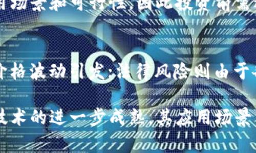 区块链不等于币圈投资者：揭示区块链技术的真实价值与应用

keywords区块链技术, 币圈, 投资者, 数字资产, 应用场景/keywords

区块链的基本概念
在讨论区块链和币圈之前，我们首先需要明确什么是区块链。区块链是一种分布式的数据库技术，其核心在于去中心化和透明性。每当一个新的数据块被创建时，它会被记录到一个链上，并在网络中的所有节点上分发和共享，从而确保数据的安全和完整性。
区块链不仅限于加密货币的交易，还可以应用于各种领域，包括供应链管理、医疗健康、物联网等。通过智能合约的形式，区块链还能够降低交易成本、提高效率并减少欺诈风险。因此，区块链的应用远超出币圈投资的范畴。

币圈的定义与特点
币圈是指与加密货币相关的市场和社区。这包括比特币、以太坊等数字资产的交易、投资、矿业等活动。币圈的特点是高度波动性和投机性，许多投资者在其中寻求短期收益，而忽视了区块链技术本身所带来的长期价值。
虽然币圈吸引了大量投资者的注意，但是它并不代表整个区块链的价值。许多币圈项目并没有实际应用场景，投资者很可能因为市场情绪的波动而受到影响。因此，对于普通投资者来说，区块链技术的理解和应用才是真正值得关注的地方。

区块链背后的真实价值
区块链技术的真正价值在于其应用潜力。以下是一些具体的应用场景：供应链管理、金融服务、数字身份验证、版权保护等。在供应链管理中，区块链可以通过其透明性确保每一个环节的信息不可篡改，从而提高整个供应链的效率和透明度。
在金融服务领域，区块链可以实现低成本、高速度的跨境支付，打破传统银行的时间和空间限制。同时，在数字身份验证方面，区块链可以为用户提供更安全、便捷的身份管理方式，避免身份盗用的风险。

投资者需要注意的风险
进入币圈投资需要关注多方面的风险。首先是市场风险，币圈的价格波动往往受到市场情绪的影响，这使得投资变得极具不确定性。其次是项目风险，许多币圈项目作为初创公司，缺乏实质性的商业模式与盈利能力。
此外，法律风险也是不可忽视的，随着各国对加密货币的监管政策不断更新，投资者需要时刻关注政策的变化带来的风险。最后是技术风险，区块链技术本质上是一个不断发展的领域，技术缺陷或者黑客攻击可能导致投资者的资产受损。

如何选择合适的区块链项目
对投资者而言，选择合适的区块链项目是成功的关键。在选择项目时，可以从以下几个方面进行考虑：项目团队、白皮书内容、市场需求与技术实现等。
项目团队的背景和经验往往能反映出项目的可靠性，如果团队成员经验丰富且有过成功的项目经验，成功的可能性相对较高。此外，在仔细阅读白皮书的过程中，需要关注项目的实际用途、技术可行性以及市场需求等多方面的综合因素。

区块链的未来发展趋势
随着技术的不断进步，区块链的未来发展趋势值得我们关注。未来，区块链将与人工智能、大数据等技术结合，在更多领域实现深度应用。同时，越来越多的企业开始探索区块链技术在供应链、金融和企业管理中的智能化应用。
此外，随着政策的逐步完善，区块链行业有望迎来更加规范的发展环境。这将促使更多的传统企业参与到区块链的创新之中，使得区块链的技术能力得以持续提升。

常见问题解答

h4问题1：为什么区块链技术如此重要？/h4
区块链技术的重要性体现在几个方面。首先，去中心化的特性使得信息难以被篡改和伪造，这在保护数据安全方面发挥了关键作用。其次，区块链的透明性促使各方参与者可以更容易地追踪信息流动，增强了信任。此外，智能合约的使用进一步提升了交易的效率和可靠性。

h4问题2：如何评估一个区块链项目的实际价值？/h4
评估区块链项目的实际价值需要考虑多个因素。首先，需分析项目的白皮书，了解项目的目标、技术实现及其市场需求。其次，项目团队的背景与以往经验也是重要指标。最后，市场反馈及社区支持可以反映出项目的受欢迎程度和潜在价值。

h4问题3：投资加密货币有哪些常见误区？/h4
投资加密货币的常见误区包括盲目追随潮流、忽视项目基本面、低估市场波动性等。很多投资者在价格上涨时被市场情绪所驱动，忽略了深入研究项目本身的需求和技术实力，导致投资失败。

h4问题4：区块链技术如何改变传统行业？/h4
区块链技术正在改变传统行业的多个方面。例如，在金融行业，它通过加速交易处理和降低中介费用改变了资金转移的方式。在供应链管理中，区块链通过提供透明的追踪机制，提高了货物流动的效率。

h4问题5：是否所有的区块链项目都有投资价值？/h4
并非所有区块链项目都有投资价值。投资者需要谨慎评估项目的商业模式、市场需求及技术背景。不少项目缺乏实际应用场景和可行性，因此投资前需进行充分的调研和分析。

h4问题6：区块链技术的风险主要有哪些？/h4
区块链技术的风险包括技术风险、市场风险和法律风险等。技术风险主要体现在系统的安全性及漏洞上；市场风险则由价格波动引发；法律风险则由于各国对加密货币的监管政策不一，投资者需要时刻关注新的法规变化。

以上内容只是对区块链技术与币圈投资者的初步分析与探讨，希望能为您提供一些有价值的信息。在未来，随着区块链技术的进一步成熟，其应用场景只会更加广泛，带来更多的机遇与挑战。