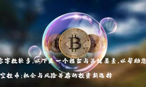 由于您请求的内容字数较多，以下是一个框架与关键要素，以帮助您构建完整的文章。

2021年TokenIM空投币：机会与风险并存的投资新选择