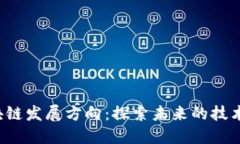 2023年最新区块链发展方向：探索未来的技术愿景