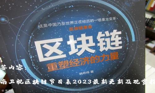 标签内容：

湖南卫视区块链节目表2023最新更新及观赏指南
