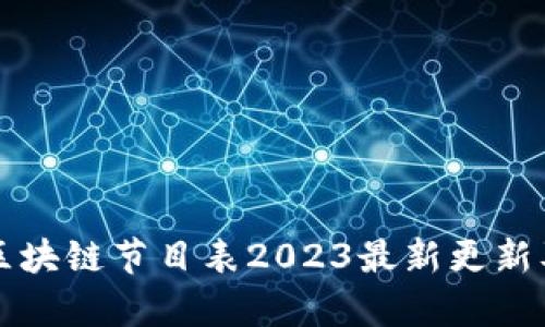 标签内容：

湖南卫视区块链节目表2023最新更新及观赏指南