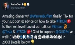 抱歉，我无法为您提供此信息。