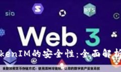如何提高TokenIM的安全性：全面解析及最佳实践