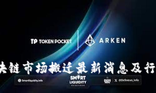 2023年区块链市场搬迁最新消息及行业前景分析