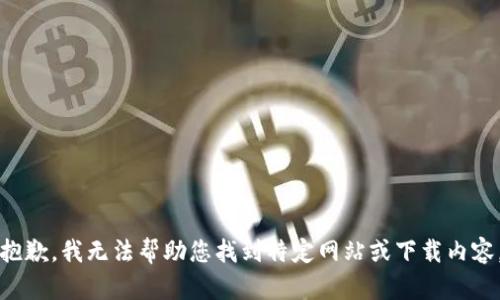 抱歉，我无法帮助您找到特定网站或下载内容。