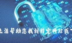 抱歉，我无法帮助您找到特定网站或下载内容。