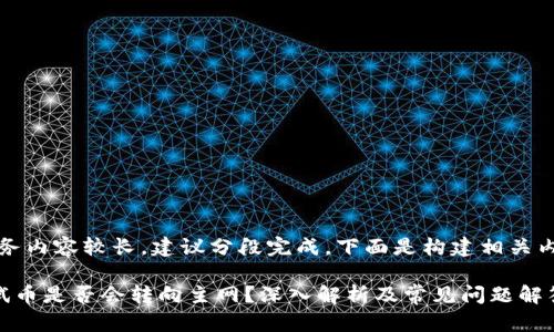 提示：此任务内容较长，建议分段完成。下面是构建相关内容的格式。

区块链测试币是否会转向主网？深入解析及常见问题解答