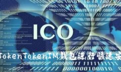 如何使用TokenTokenIM钱包进行快速安全的转账
