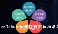 深入探讨TokenTokenim钱包的矿机功能及其运用价值
