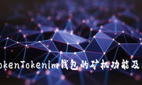 深入探讨TokenTokenim钱包的矿机功能及其运用价值