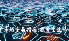 区块链数字货币的全面指南：探索主流币种与新
