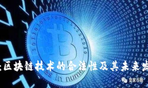北斗币：区块链技术的合法性及其未来发展分析