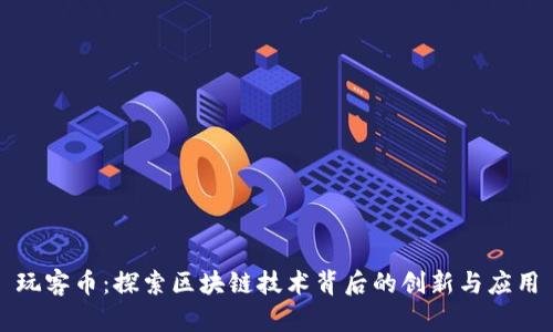 玩客币：探索区块链技术背后的创新与应用