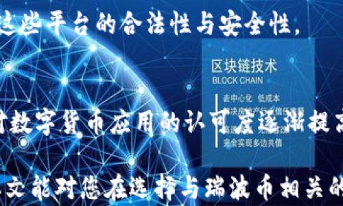 
tokenim不能存瑞波币吗？全面解读瑞波币与tokenim平台的兼容性

关键词：
tokenim, 瑞波币, 数字货币安全, 加密货币钱包, 提现政策

详细介绍：

在当前数字货币日益普及的时代，选择合适的加密货币交易平台成为了每一个投资者需要面对的重要问题。尤其是一些知名的数字货币，比如瑞波币（XRP），其存储和管理权限也成为了投资者关心的重点。最近，很多用户在询问tokenim平台是否支持瑞波币的存储。本文将深入探讨tokenim与瑞波币之间的关系，并解答相关问题。

首先，我们需要了解瑞波币的背景。瑞波币是由Ripple Labs开发的一种数字货币，旨在促进全球金融机构之间的即时跨境支付。其独特的共识机制使其在数字货币市场中独树一帜。然而，尽管瑞波币在市场上颇受欢迎，但部分交易平台是否支持其存储和交易却是投资者需考虑的重要因素。

接下来，我们将详细解析tokenim平台的特点、功能以及它与瑞波币的兼容性。对于希望在tokenim平台上交易或存储瑞波币的用户来说，了解平台的优缺点尤为重要。同时，本文也将回答一些常见问题，以帮助用户更好地理解这一话题。

一、tokenim平台概述
tokenim是一家新兴的数字货币交易平台，支持多种加密货币的存储和交易。其用户界面友好，交易速度较快，并且提供了一系列安全措施以保护用户资产。

平台的一大特色是其多功能性，用户不仅可以进行常规的买卖交易，还可以参与到一些特别的项目中，例如初始币发行（ICO）等。这使得tokenim在众多平台中脱颖而出，吸引了大量的用户。

二、瑞波币（XRP）简介
瑞波币（XRP）是一种数字货币，由Ripple Labs创建，旨在促进全球支付系统的效率。与比特币和以太坊等其他流行货币不同，瑞波币不是通过挖矿产生的，而是由Ripple Labs在创立之初预先发行的。

瑞波币的特性使得其在金融行业中得到了广泛应用，特别是国际银行间的资金调拨与结算。由于其交易速度快、费用低，一时间瑞波币成为了跨境支付领域的理想选择。

三、tokenim支持瑞波币存储的情况
用户在选择tokenim平台时，首先需要确认该平台是否支持瑞波币的存储与交易。经过分析，目前tokenim并不支持瑞波币的存储。这一政策有可能是由于瑞波币当前面临的一些法律问题，例如与美国证券交易委员会（SEC）之间的纠纷，导致一些交易平台暂时停止支持瑞波币。

在此情况下，用户在tokenim上是无法将瑞波币存储或交易的，这意味着希望在tokenim平台上操作瑞波币的用户需要寻找其他替代方案，诸如其他支持瑞波币的交易平台。

四、tokenim平台的安全性
安全性是选择数字货币交易平台时最重要的考量之一。tokenim平台采用了多重安全措施，包括数据加密、双重身份验证等，以确保用户资产的安全。然而，对瑞波币的支持问题使得用户在考虑开启tokenim账户时需谨慎。

尽管tokenim在其他数字货币上的安全表现均得到了良好反馈，但缺乏对瑞波币的支持仍可能将其安全性打上问号。因此，建议用户在选择平台时查询更多用户评价及使用体验，以作出明智选择。

五、瑞波币择平台的建议
由于tokenim平台当前不支持瑞波币，用户在寻找其他可存储瑞波币的平台时，有几个方面需注意。首先，选择一个涵盖多种加密货币并受监管的交易平台至关重要。同时，要确保平台的交易费用合理、用户评价可靠。

此外，平台的流动性也是一个需要考虑的因素。流动性较高的平台能够更顺畅地执行交易，避免因价格波动而带来额外损失。最后，可以关注平台是否有良好的客户支持，以便在出现问题时能够快速获得帮助。

六、关于瑞波币的法律风险
瑞波币的法律风险是当前许多投资者在考虑是否投资时需要重视的一个方面。例如，由于与美国证券交易委员会（SEC）之间的法律纠纷，瑞波币的合法性和未来发展都处于不确定状态。这一因素使得一些交易平台选择暂时不支持瑞波币。

投资者需密切关注相关法律动态，并对其个人财务风险进行有效评估。尽管瑞波币具备一定的潜在价值，但对于任何投资者来说，风险管理始终是第一位的。

七、收藏与未来展望
瑞波币的存储和交易在当前市场中仍然具有很多不确定性。虽然tokenim平台当前不支持瑞波币，但这并不意味着用户无法利用其他平台管理其资产。通过对市场和平台的深度分析，用户能够选择最适合自己的存储和交易方式。

总体而言，尽管当前瑞波币面临法律风险，市场对其未来依旧抱有期待，用户在选择投资时需要谨慎评估，理性操作。在选择平台时，确保清楚了解平台的功能、支持的币种及其安全性方能有效降低投资风险，保障自己的资产安全。

相关问题总结

如前所述，本文将在此总结六个可能相关的问题并进行逐一解答，帮助用户进一步理解瑞波币与tokenim之间的关系。

问题一：瑞波币的近期市场表现如何？
在过去的一段时间里，瑞波币的市场表现受到了多重因素的影响，这其中就包括法律风险、市场竞争以及投资者的情绪变化等。近几个月，瑞波币的价格在法庭判决之后出现了一些波动。在对其未来的展望上，市场上仍然有投资者对瑞波币持积极态度，但也存在不少对其不确定性持观望态度的投资者。

问题二：在选择交易平台时需要关注哪些方面？
选择交易平台时，投资者需要关注多个方面，例如：安全性、手续费、支持的币种、平台的流动性以及客户服务等。切忌只看单一指标，要综合评估各项指标，以便选择最适合自己的交易平台。

问题三：如何确保数字货币的安全？
投资者可以通过多重方式来确保其数字货币的安全，包括使用硬件钱包、设置复杂的密码、启用双重身份验证等。同时，选择受监管且信誉好的交易平台也是保护数字资产安全的有效措施。

问题四：瑞波币的法律纠纷会影响其投资前景吗？
法律纠纷无疑会对瑞波币的投资前景带来一定的不利影响，这可能导致一些潜在投资者对瑞波币产生疑虑。同时，法律问题的长期不确定性可能会影响瑞波币的价格波动。因此，投资者在考虑投资的同时，需高度关注相关法律动态。

问题五：如果tokenim不支持瑞波币，我该如何进行交易？
如果tokenim不支持瑞波币，用户可考虑其他一些较为知名的交易平台，它们支持瑞波币的存储和交易，例如Binance、Coinbase等。在选择时要确保这些平台的合法性与安全性。

问题六：未来瑞波币会否迎来新的机遇？
尽管瑞波币目前面临诸多挑战，但也有相应的机遇存在。例如，如果法律争端能够得以解决，瑞波币的市场潜力将会得到进一步释放。此外，随着全球对数字货币应用的认可度逐渐提高，瑞波币也有可能在支付系统中获得更广泛的应用。

总而言之，虽然tokenim目前不能存储瑞波币，但用户仍然需积极了解市场动态，选择合适的平台进行交易与投资，以确保资产安全，合理增值。希望本文能对您在选择与瑞波币相关的投资策略时提供有益的参考。