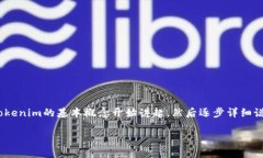 在这一篇文章中，我们将深入探讨如何在Tokenim平