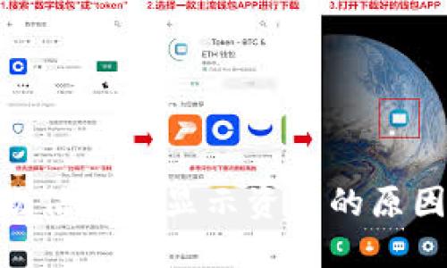 Tokenim收款信息未显示资产的原因及解决方法
