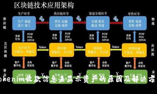 Tokenim收款信息未显示资产的原因及解决方法