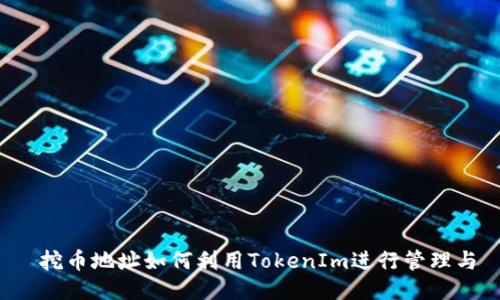  挖币地址如何利用TokenIm进行管理与