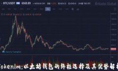 Tokenim：以太坊钱包的终极选择及其优势解析