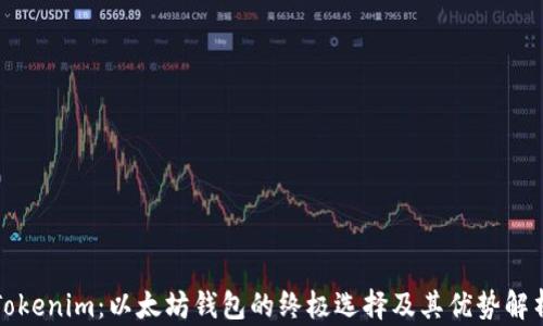 
Tokenim：以太坊钱包的终极选择及其优势解析