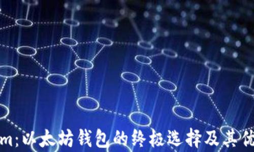 
Tokenim：以太坊钱包的终极选择及其优势解析