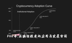  FOD币：区块链技术的应用与发展分析