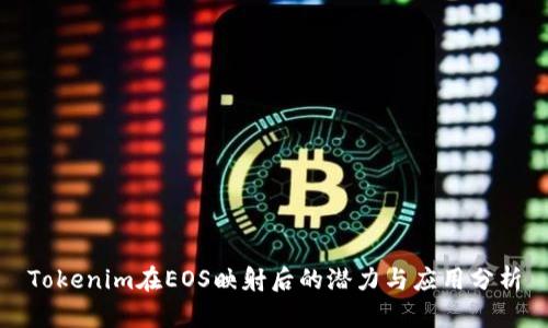 Tokenim在EOS映射后的潜力与应用分析
