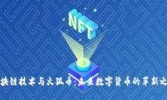 区块链技术与火狐币：未来数字货币的革新之路
