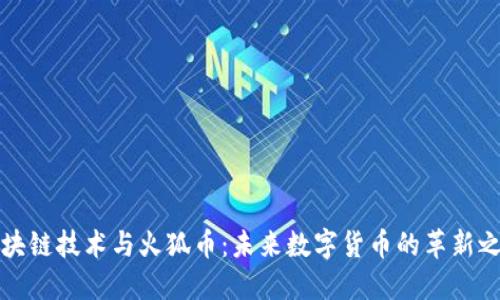区块链技术与火狐币：未来数字货币的革新之路