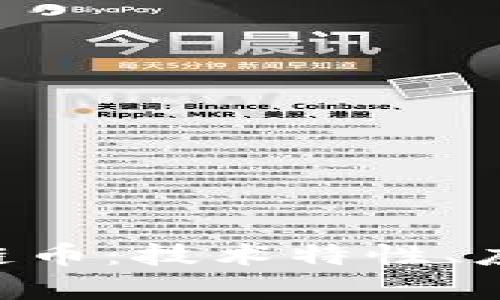 全面解析EOS区块链币：技术特性、应用场景与未来前景