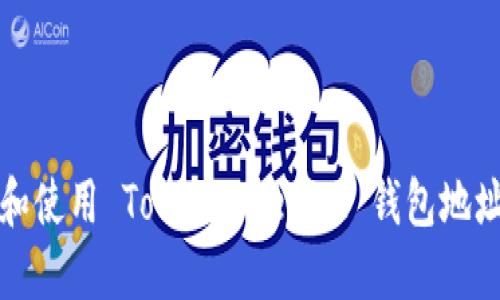 如何获取和使用 TokenTokenIM 钱包地址详细指南